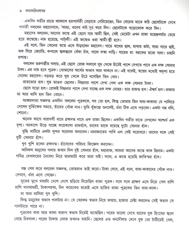 কথাসরিৎসাগর Kathasarit Sagar