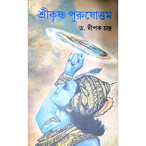 শ্রীকৃষ্ণ পুরুষোত্তম Sri Krishna Purushottam