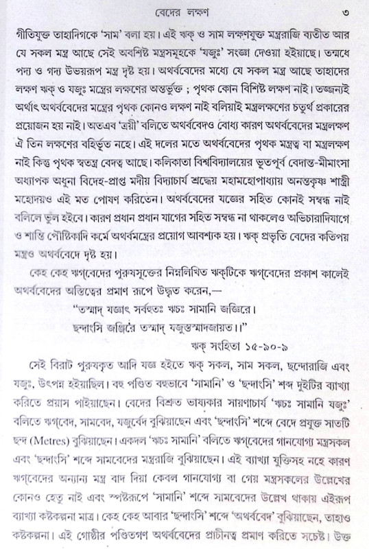 ।। বেদের পরিচয়।। Introduction to the Vedas