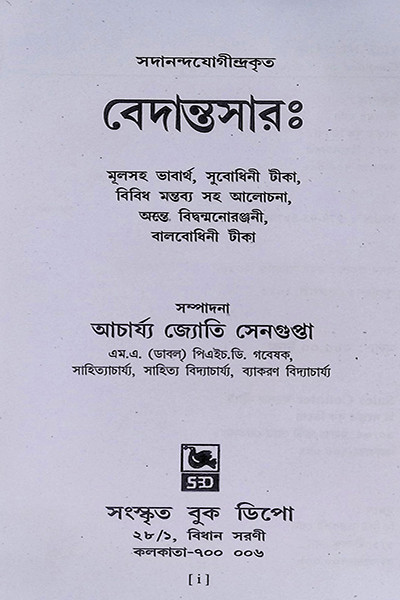 বেদান্তসারঃ  Vedanta Sara