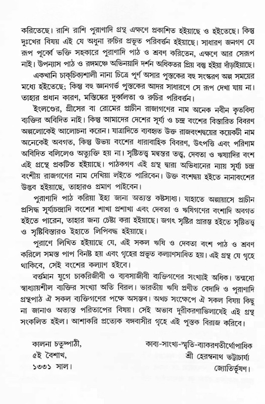 দেব দেবী ও ঋষি বংশাবলী  Dev Devi o Bansabali