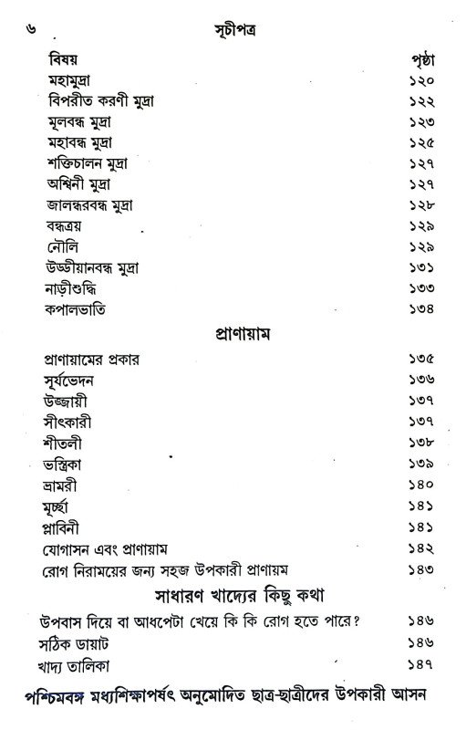 যোগবলে রোগ নিরাময় Yogabale Rog Niramaya