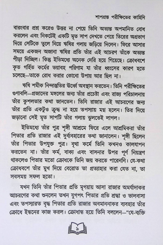 পুরাণের গল্পগাথা  Puraṇer Galpagatha