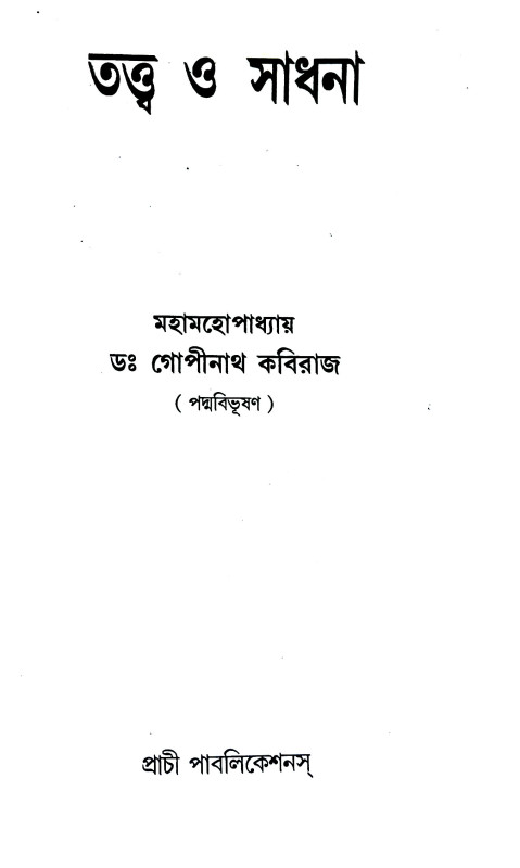 তত্ত্ব ও সাধনা Tattba o Sadhana