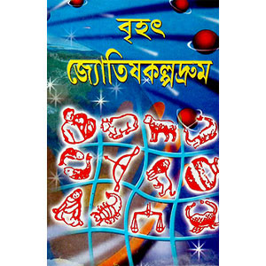 জ্যোতিষ কল্পদ্রুম Jyotish Kalpadrum