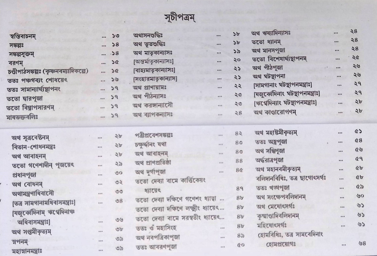 কালিকা পুরাণোক্ত শ্রী শ্রী দূর্গাপূজা পদ্ধতি Kālikā purāṇōkta śrī śrī dūrgāpūjā pad'dhati