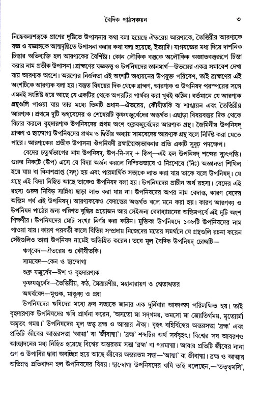 বৈদিক পাঠকসঞ্চয়ন Baidik paṭhakasancayan