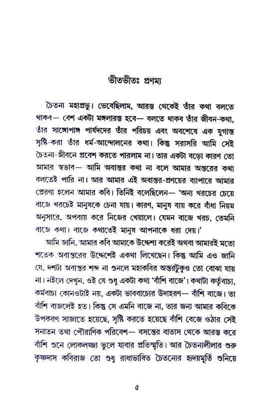 চৈতন্যদেব Chaitanya Dev