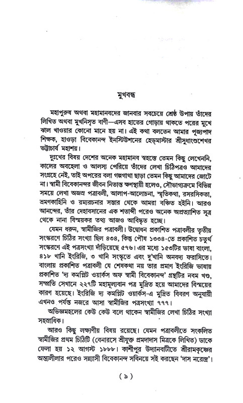 আমি বিবেকানন্দ বলছি  Ami bibekananda balchi