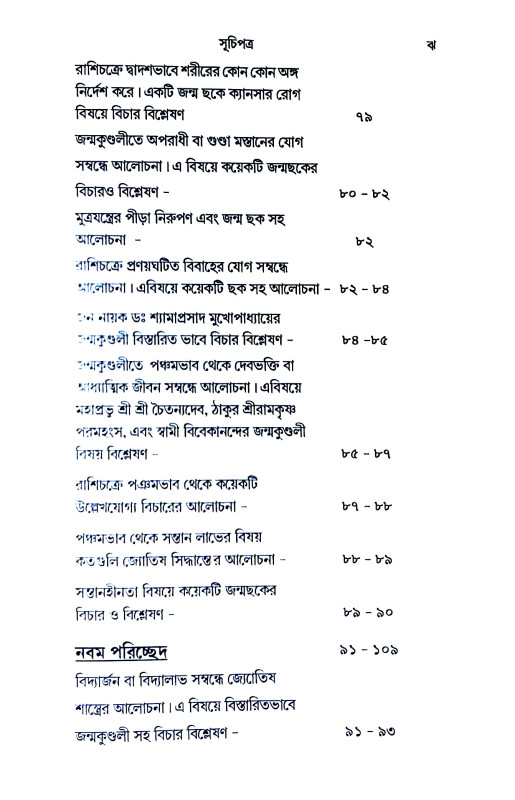 সহজ পদ্ধতিতে ঠিকুজী - কোষ্ঠী তৈরী করে বিচার করা শিখুন   Sahaj paddhatite ṭhikuji - koṣṭhi tairi kare bicar kar Sikhun
