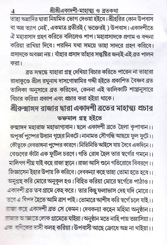 ।। শ্রীশ্রীএকাদশী মাহাত্ম্য ও ব্রতকথা ।। Shri Shri Ekadashi Mahatmya and Bratakatha