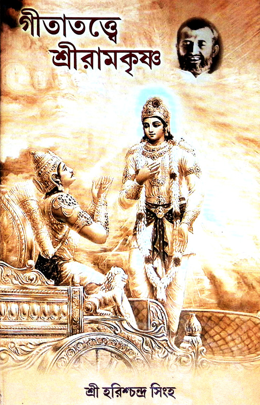 গীতাতত্তে শ্রী রামকৃষ্ণ Gitatatte Sri Ramakrishna