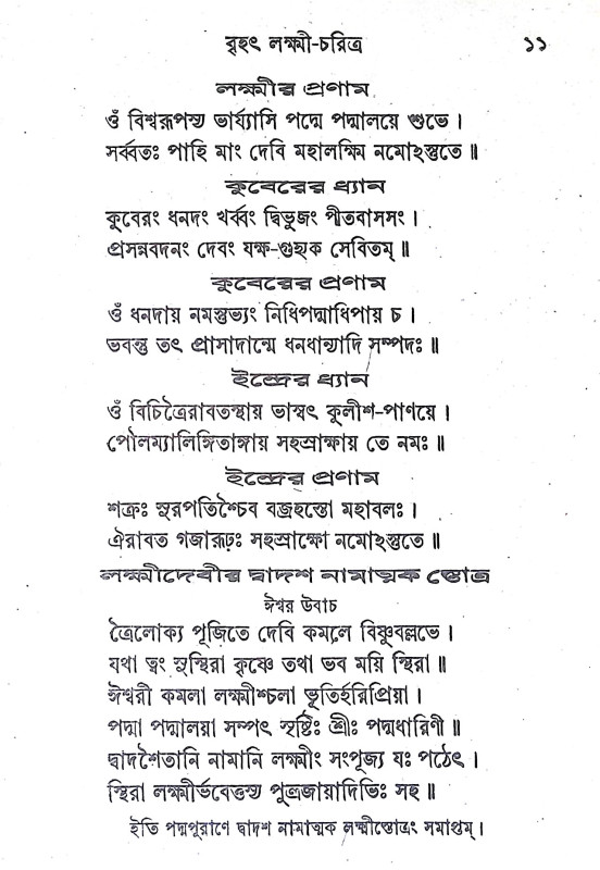 বৃহৎ লক্ষ্মী চরিত্র  Brihat Lakshmi Charitra