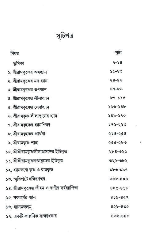 ধ্যানলোকে শ্রীরামকৃষ্ণ Dhyanloke Sri Ramakrishna