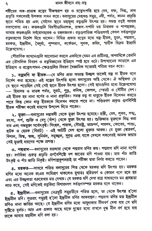 মানব জীবনে গ্রহ - রত্ন Manab jibane graha - ratna