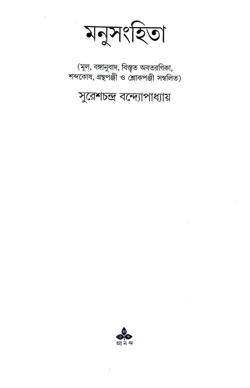 মনুসংহিতা Manusahita
