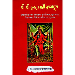 শ্রী শ্রী ভূবনেশ্বরী কুলামৃত  Sri Sri Bhubaneswari Kulamrit