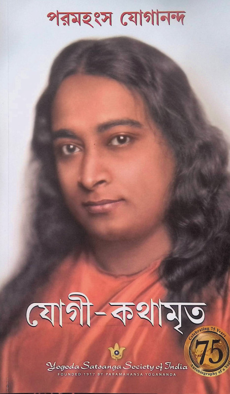 যোগী  কথামৃত Yogi  kathamr̥ta