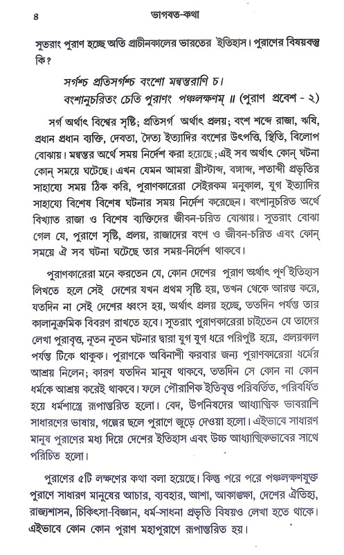 ভাগবত কথা Bhagavat Katha