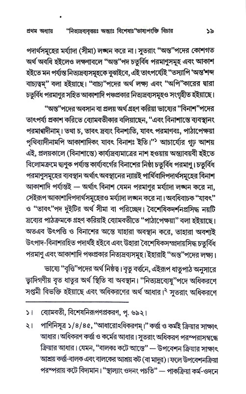 বৈশেষিকদর্শন সম্মত বিশেষ পদার্থঃ Baiseṣikadarsan sam'mata Biseṣ Padarthaḥ