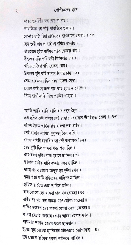 ।। গোপীচন্দ্রের গান ।। Gopichandrer Gaan