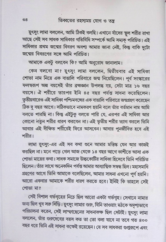 তিব্বতের রহস্যময় যোগ ও তন্ত্র  Tibbater Rahasyamay Yoga o Tantra