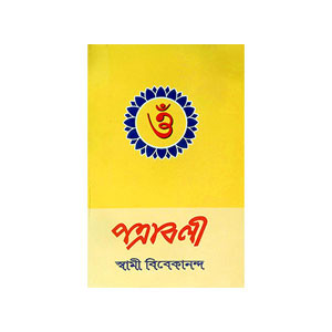 পত্রাবলী Patrabali