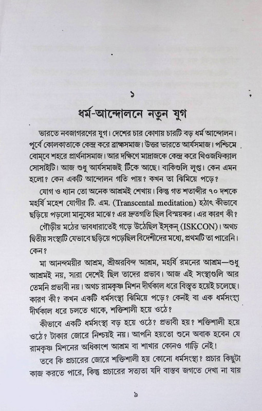 জনজীবনে রামকৃষ্ণ মিশন Ramakrishna Mission in Public Life