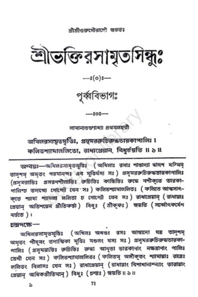 শ্রীশ্রীভক্তিরসামৃতসিন্ধু Sri Sri Bhakti Rasamrita Sindhu