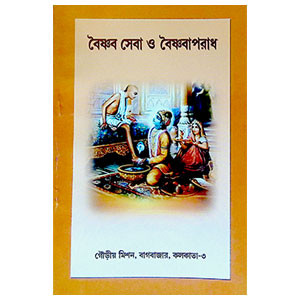 বৈষ্ণব সেবা ও বৈষ্ণবাপরাধ Baiṣṇab seba o baiṣṇabaparadh