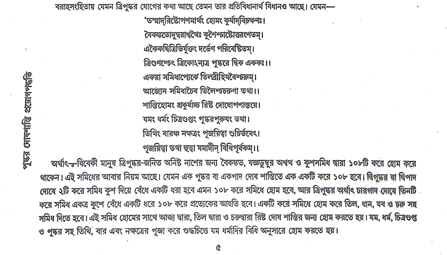 পুষ্কর দোষশান্তি প্রয়োগপদ্ধতি Pushkar Doshashanti Prayog Paddhati