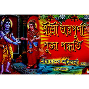 শ্রী শ্রী অন্নপূর্ণা পূজা পদ্ধতি Sri Sri Annapurna Puja Procedure