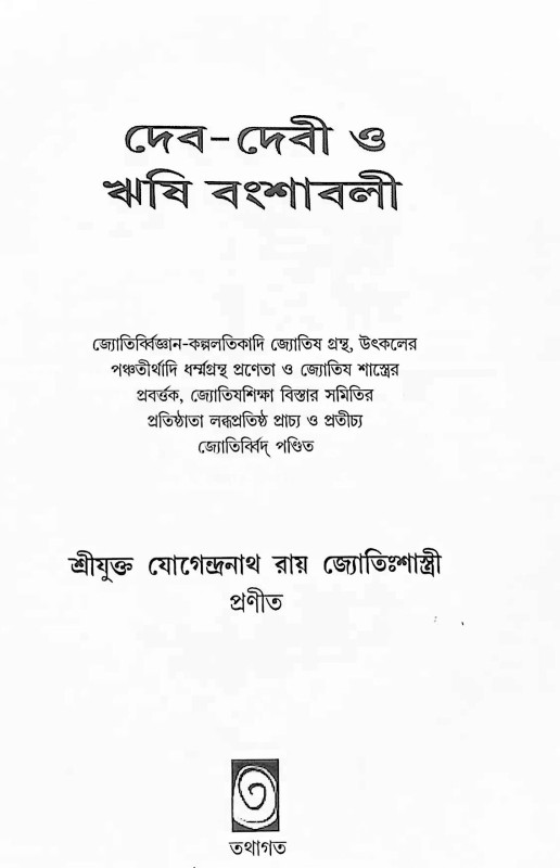 দেব দেবী ও ঋষি বংশাবলী  Dev Devi o Bansabali