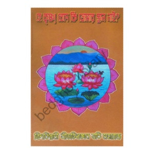 হে কৃষ্ণ! বেদে কি তোমায় স্থান নাই  He Krishna Bede ki tumar sthan nai