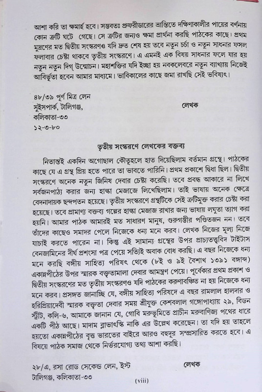 মহাতীর্থ একান্ন পীঠের সন্ধানে  Mahatirtha Ekann Piṭher Sandhane