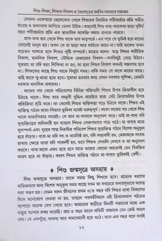শিশু শিক্ষা শিক্ষক শিক্ষণ ও কৈশোরের  Sisu Sikṣa Sikṣak Sikṣaṇ o kaisorer