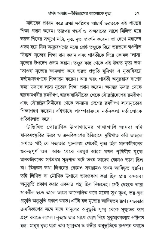 নৃত্যমুদ্রায় তন্ত্রের প্রাসঙ্গিকতা Nrityamudraya Tantrer Prasangikata