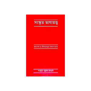 সংস্কৃত ভাষাতত্ত্ব Sanskr̥ta Bhaṣatattb