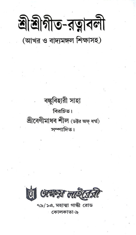 শ্রীশ্রী গীতরত্নাবলী Sri Sri Gitartnabali