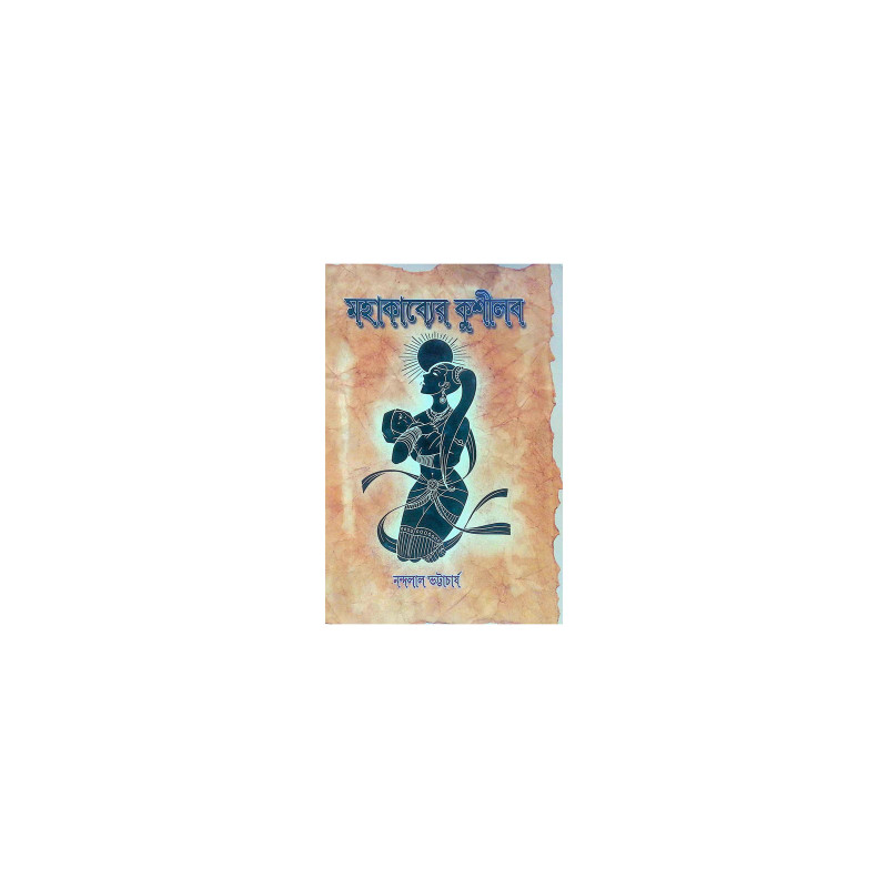 ।। মহাকাব্যের কুশীলব ।। Mohakabber KushLava