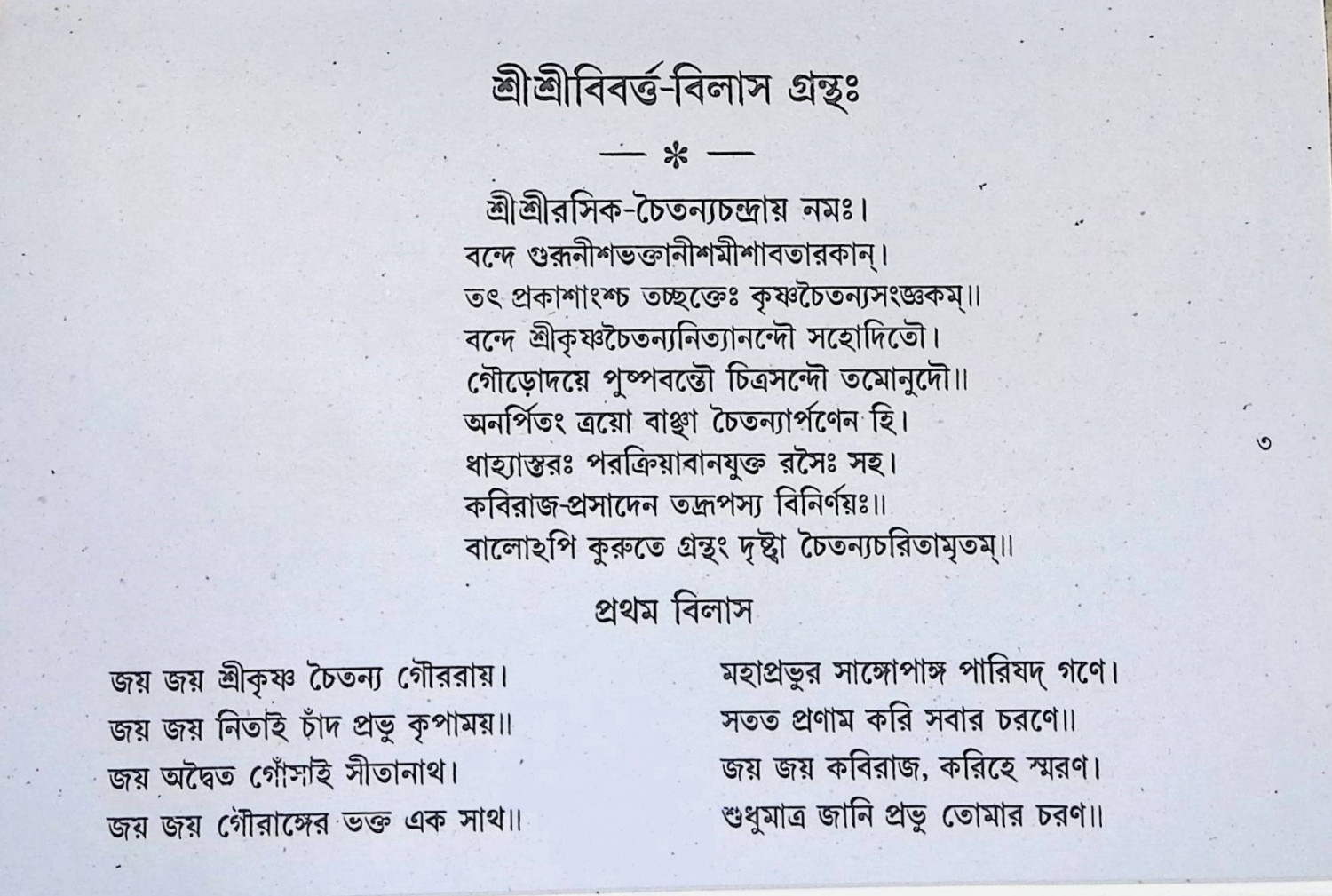 শ্রী শ্রী বিবর্ত্ত বিলাস গ্রন্থঃ  Sri Sri Vivarta Vilas Granth: