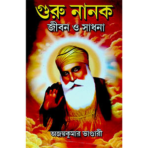 গুরু নানক  Guru Nanak