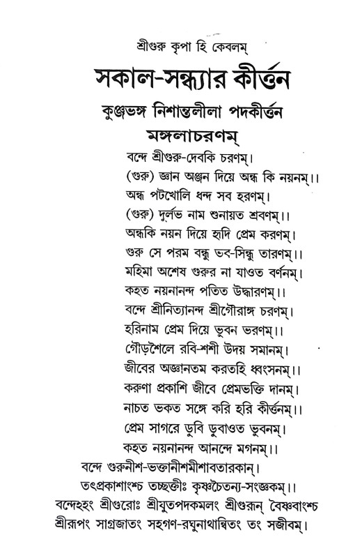 সকাল সন্ধ্যার কীর্ত্তন Sakal Sandhyar Kirttan