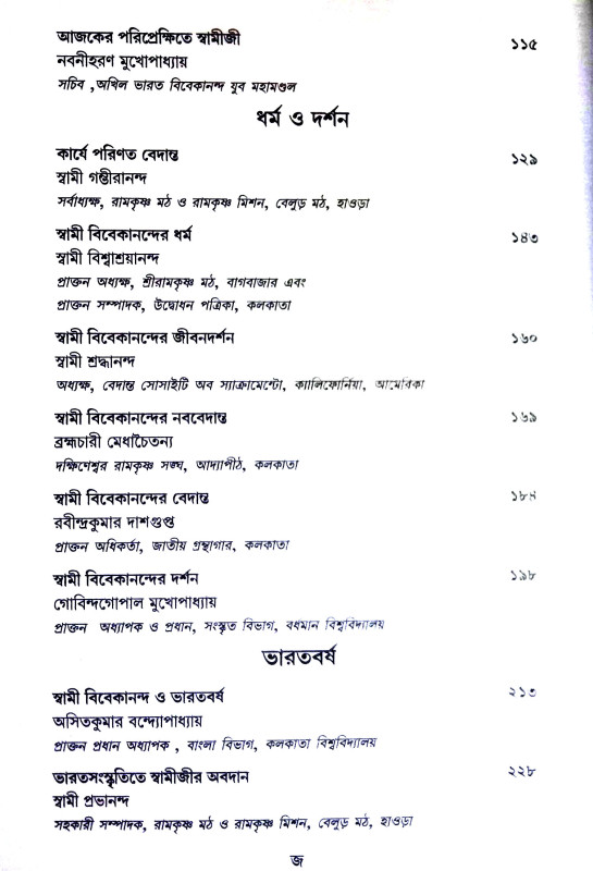 চিন্তানায়ক বিবেকানন্দ  Cintanayak Vivekananda