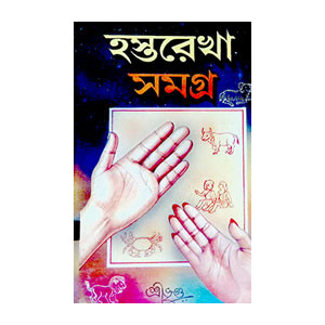 হস্তরেখা সমগ্র Hastarekha samagra