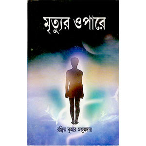 মৃত্যুর ওপারে  Mr̥tyura ōpārē