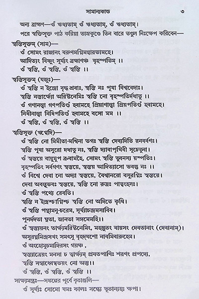 শান্তি স্বস্ত্যয়ন কল্পদ্রুম Shanti Swastyayan Kalpadrum