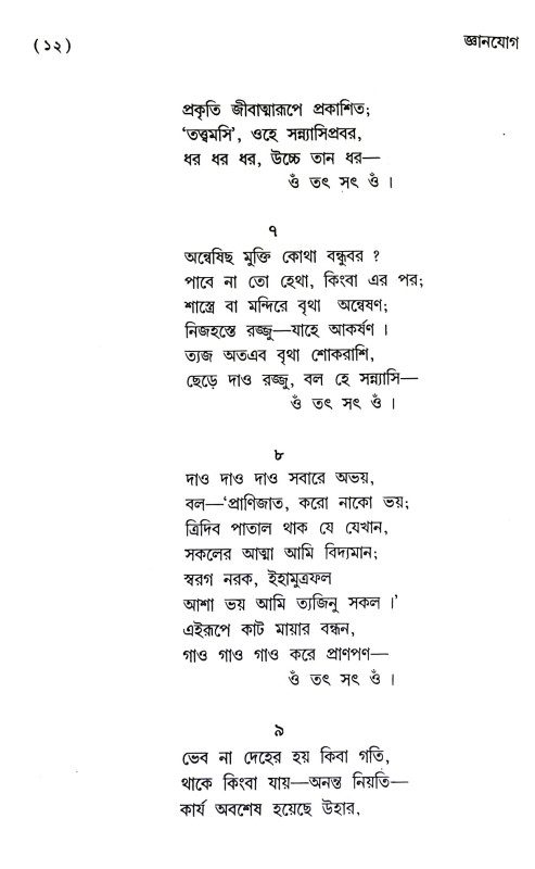 জ্ঞানযোগ JnanYoga