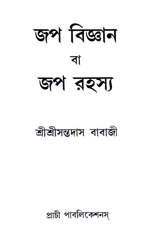 জপ বিজ্ঞান বা জপ রহস্য Jap bijnan ba jap rahasya