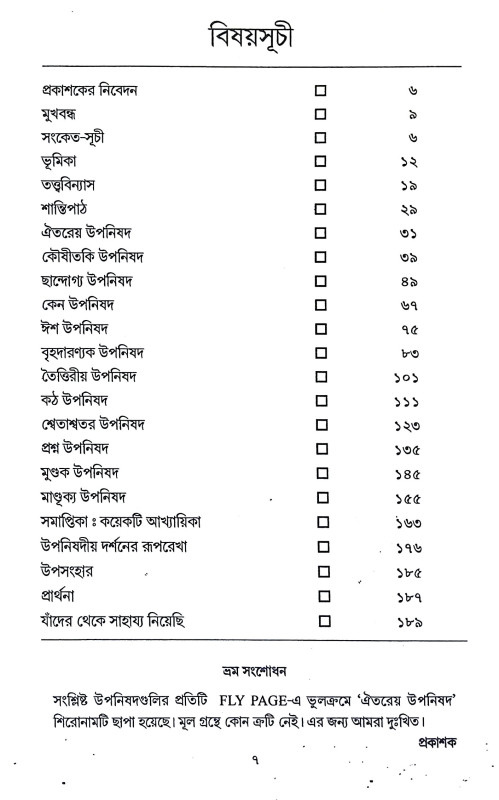 উপনিষদসার সঞ্চয়ণ Upanisadsar Sancayan